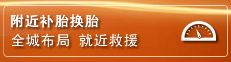 渝北区补胎换胎电话